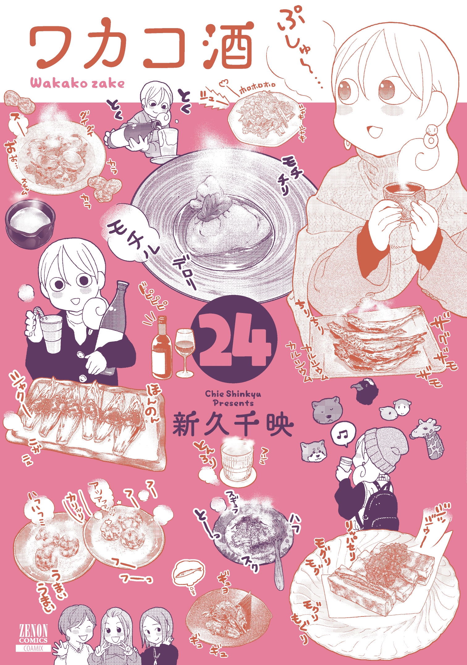 ワカコ酒 (24)