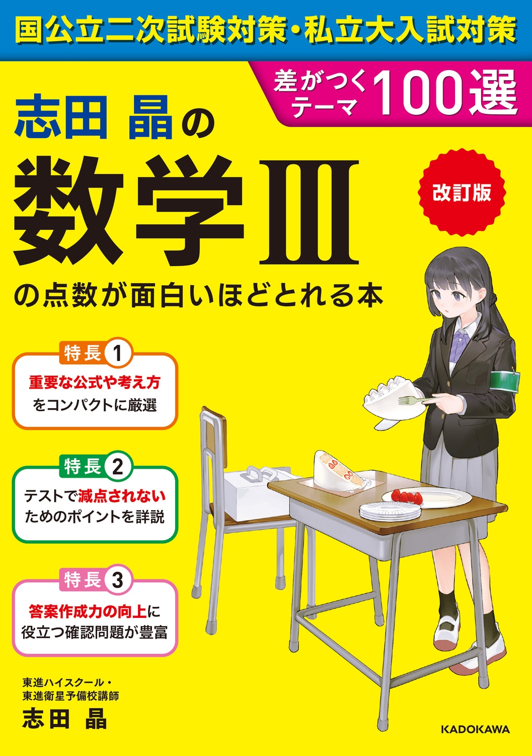 志田晶/改訂版 志田晶の 数学IIIの点数が面白いほどとれる本 差がつくテーマ100選