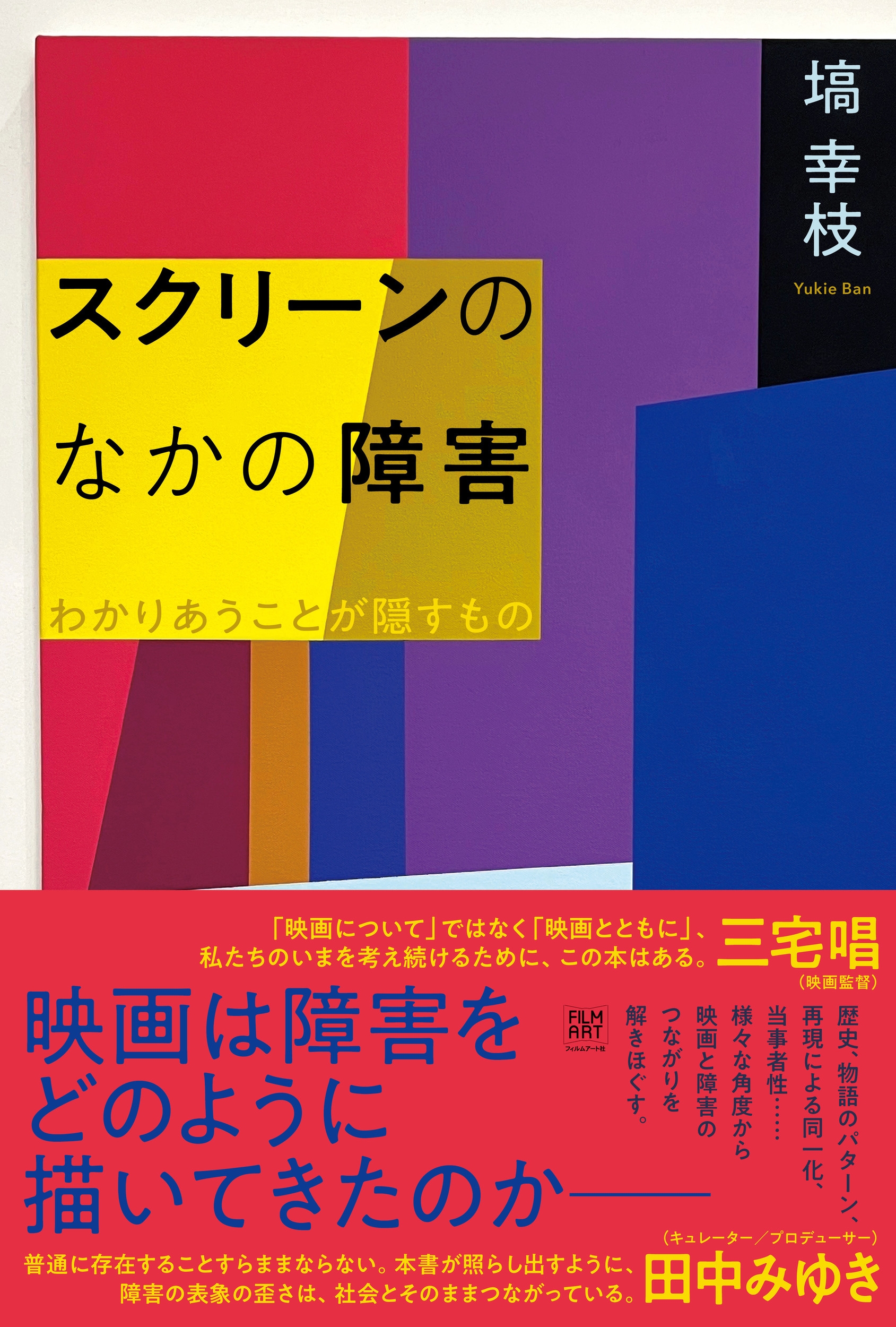 スクリーンのなかの障害 わかりあうことが隠すもの スクリーンのなかの障害 わかりあうことが隠すもの