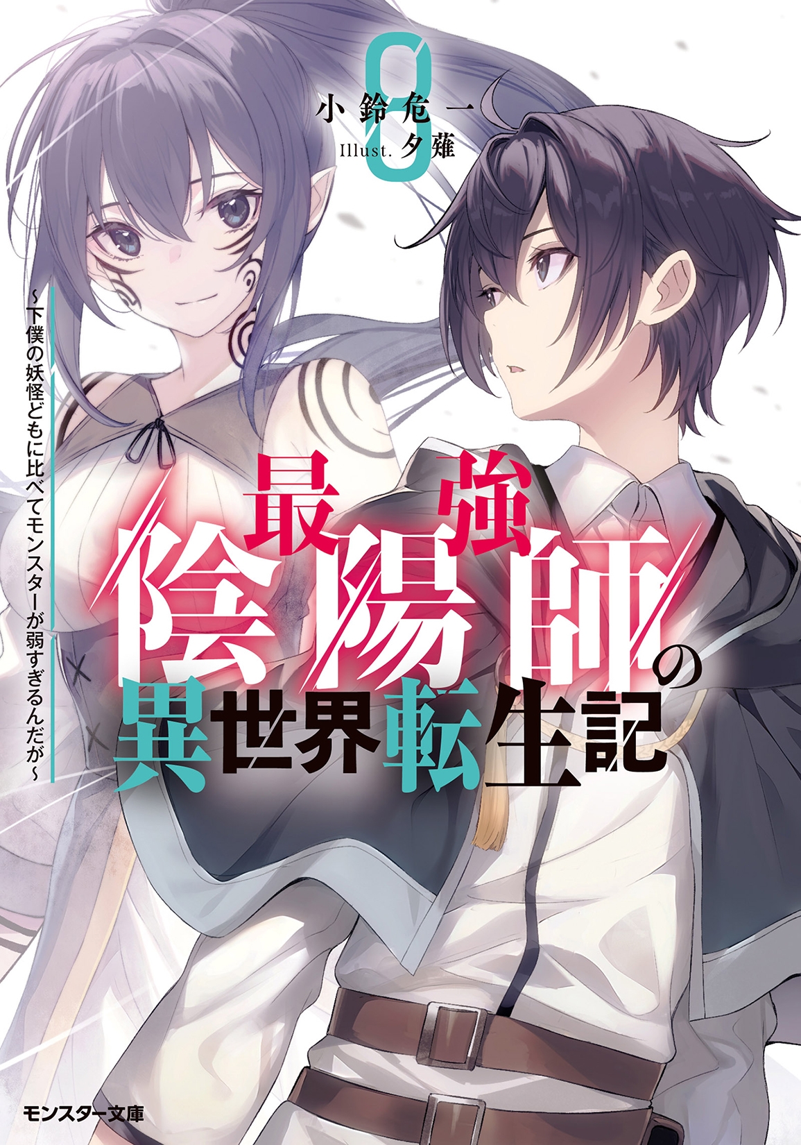 最強陰陽師の異世界転生記~下僕の妖怪どもに比べてモンスターが弱すぎるんだが~(8) 最強陰陽師の異世界転生記~下僕の妖怪どもに比べてモンスターが弱すぎるんだが~(8)