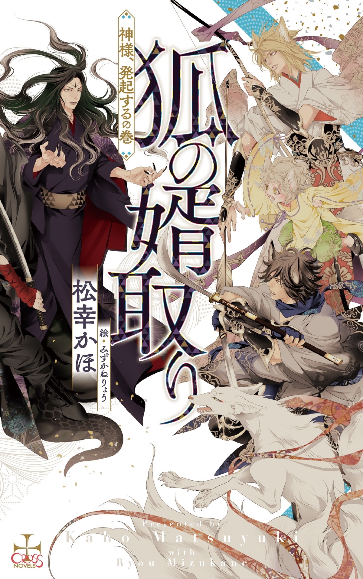 狐の婿取り-神様、発起するの巻- 狐の婿取り-神様、発起するの巻-