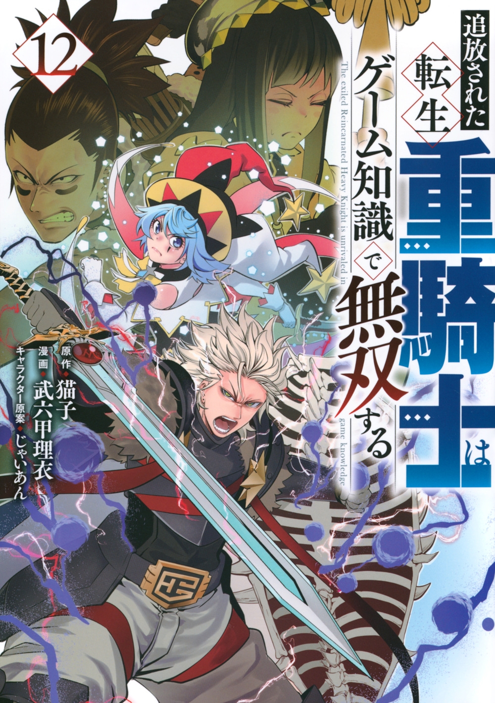 追放された転生重騎士はゲーム知識で無双する(12)