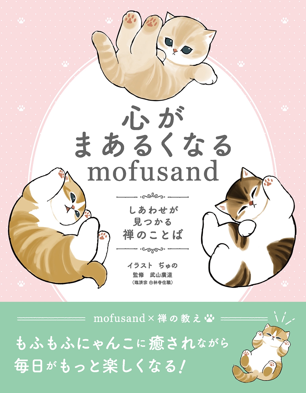 心がまあるくなるmofusand しあわせが見つかる禅のことば