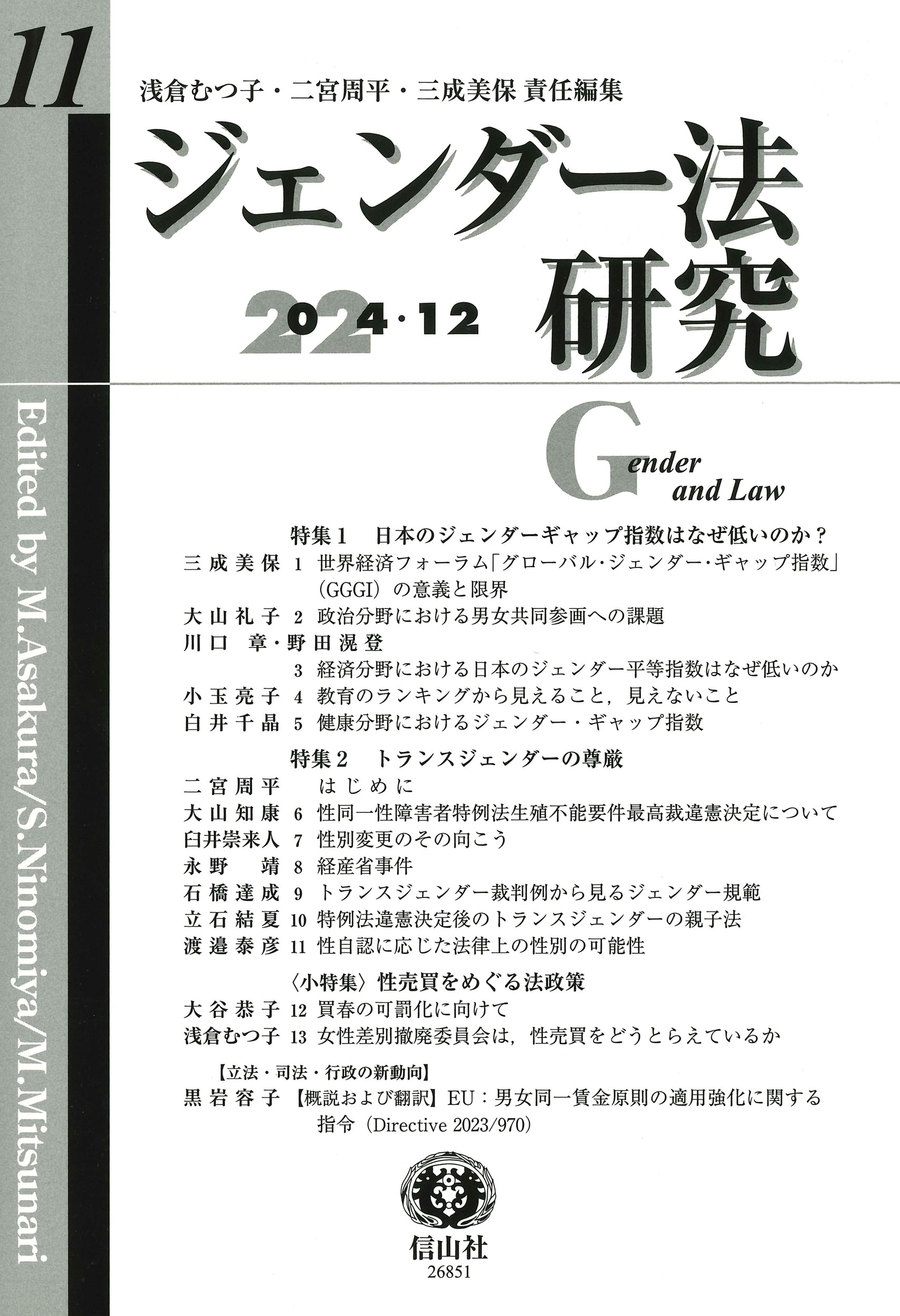 ジェンダー法研究 第11号