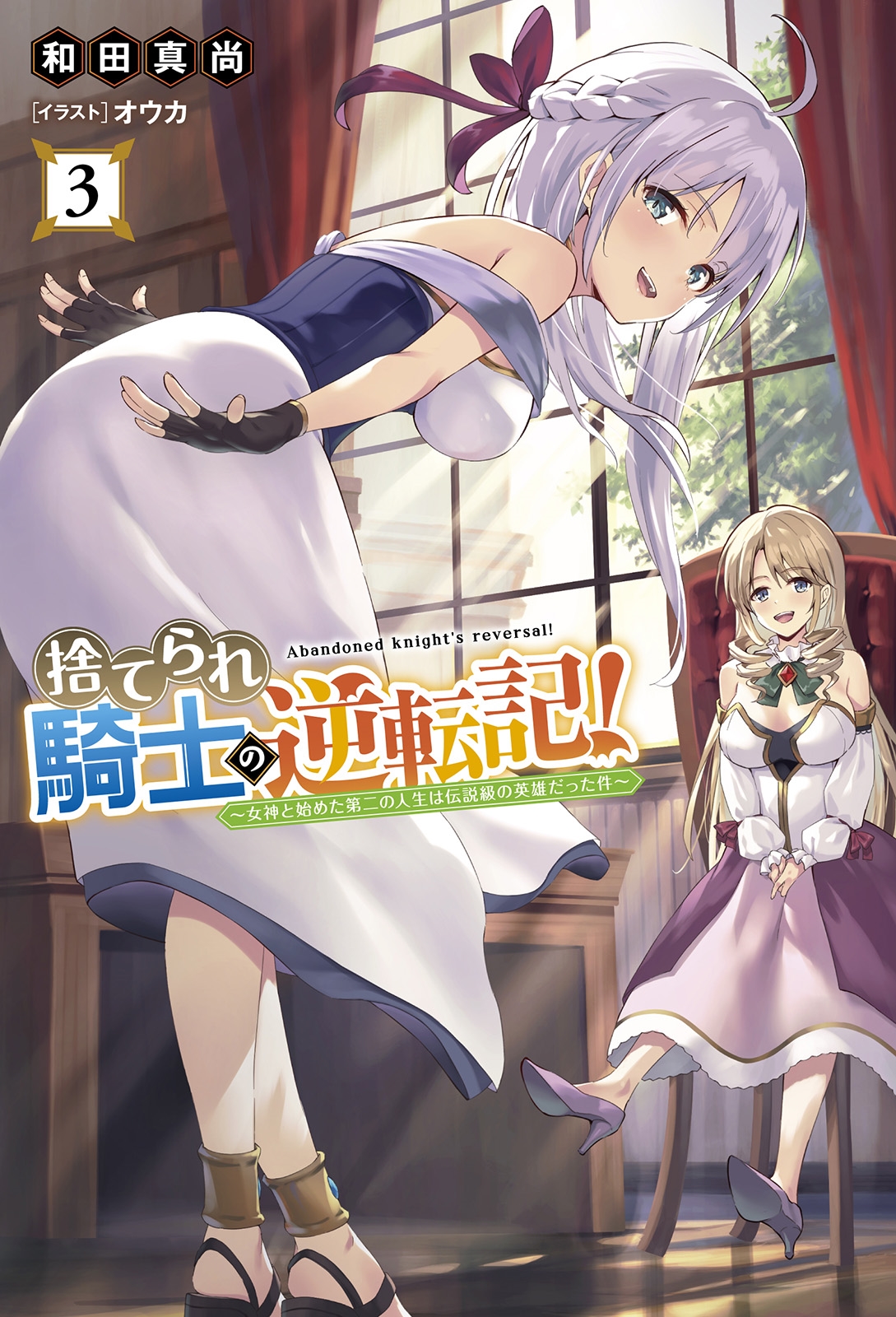 捨てられ騎士の逆転記! (3) 女神と始めた第二の人生は伝説級の英雄だった件