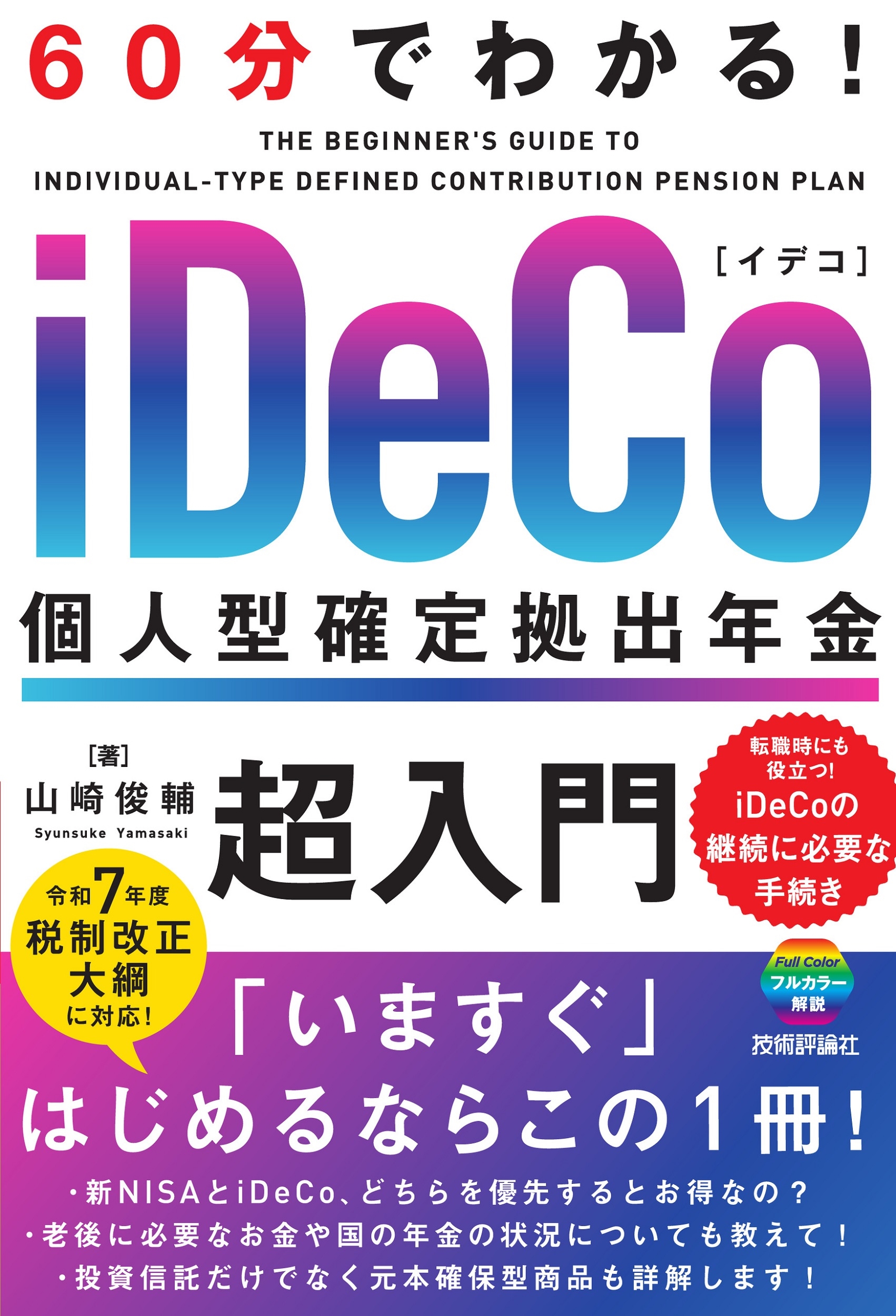 60分でわかる! iDeCo 個人型確定拠出年金 超入門 60分でわかる! iDeCo 個人型確定拠出年金 超入門