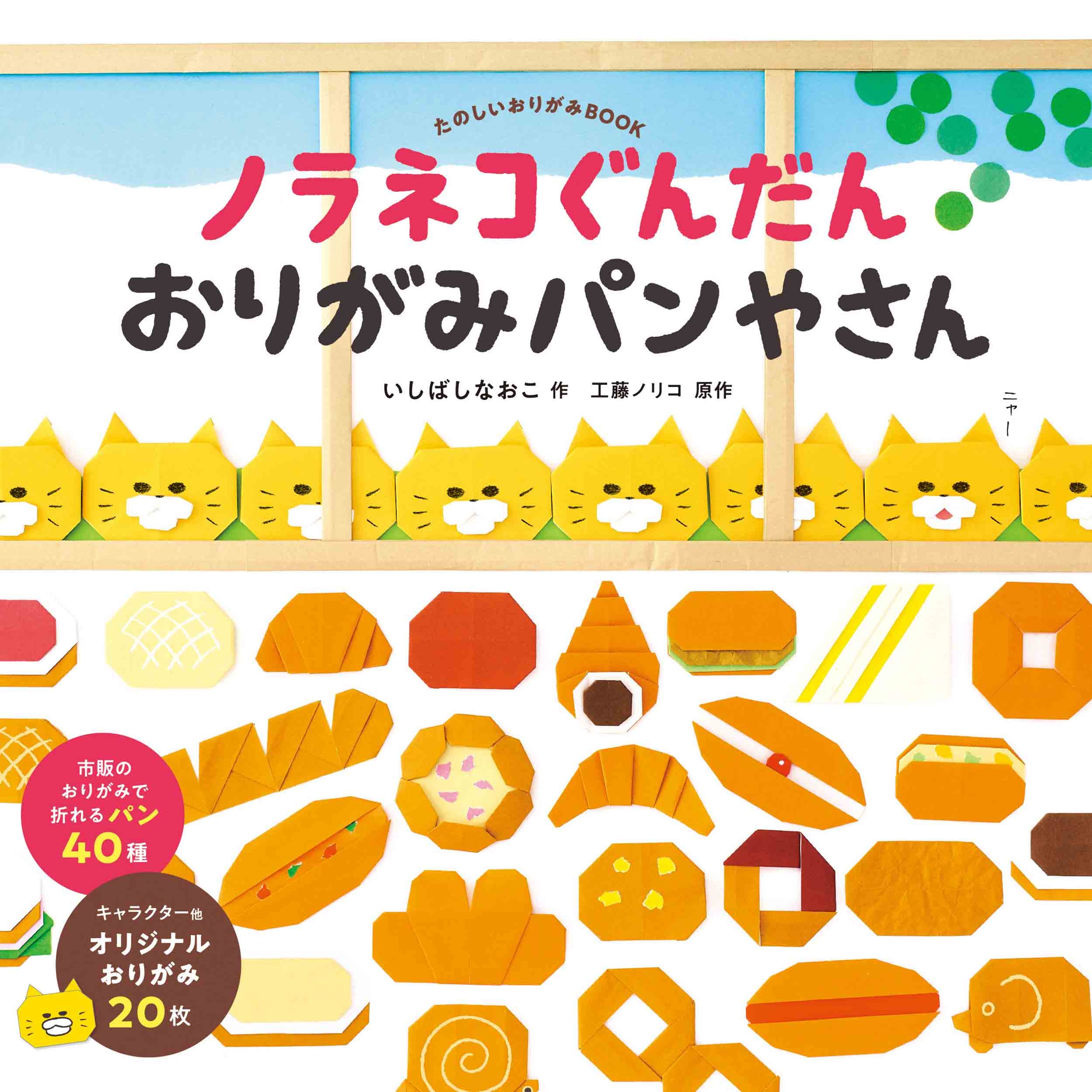 ノラネコぐんだん おりがみパンやさん ノラネコぐんだん おりがみパンやさん