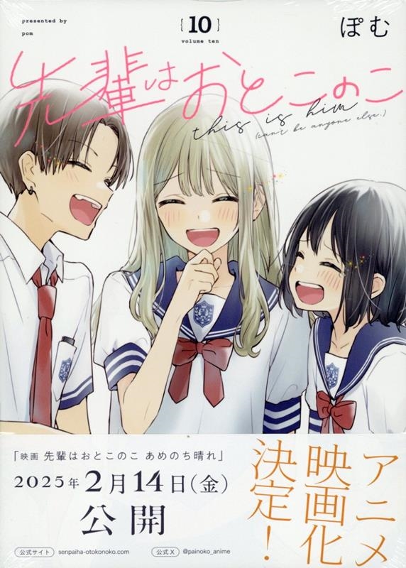 先輩はおとこのこ 10 先輩はおとこのこ 10