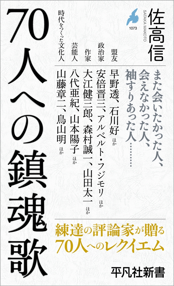 70人への鎮魂歌 (1073)