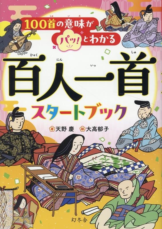 100首の意味がパッ!とわかる 百人一首スタートブック 100首の意味がパッ!とわかる 百人一首スタートブック