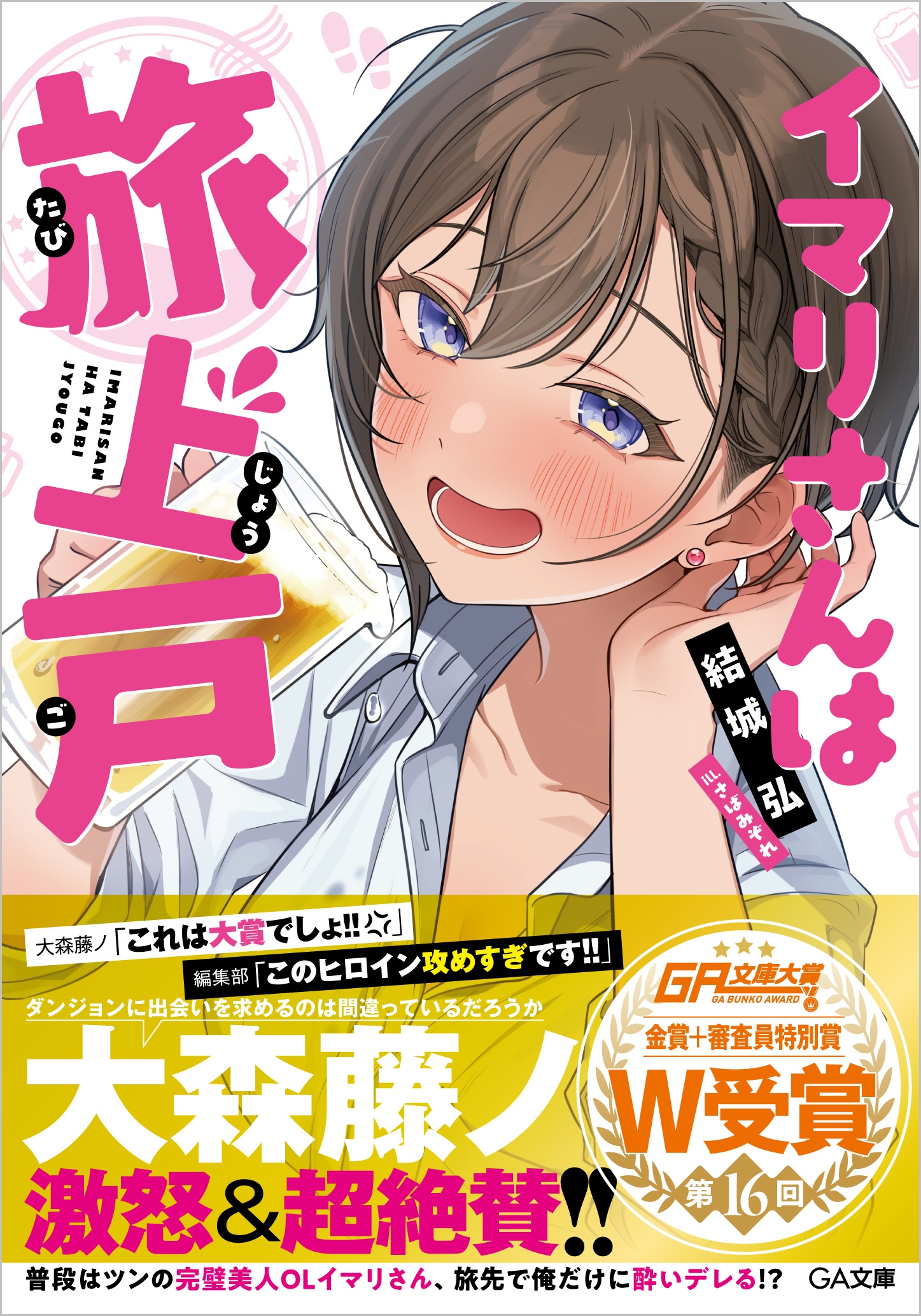 イマリさんは旅上戸