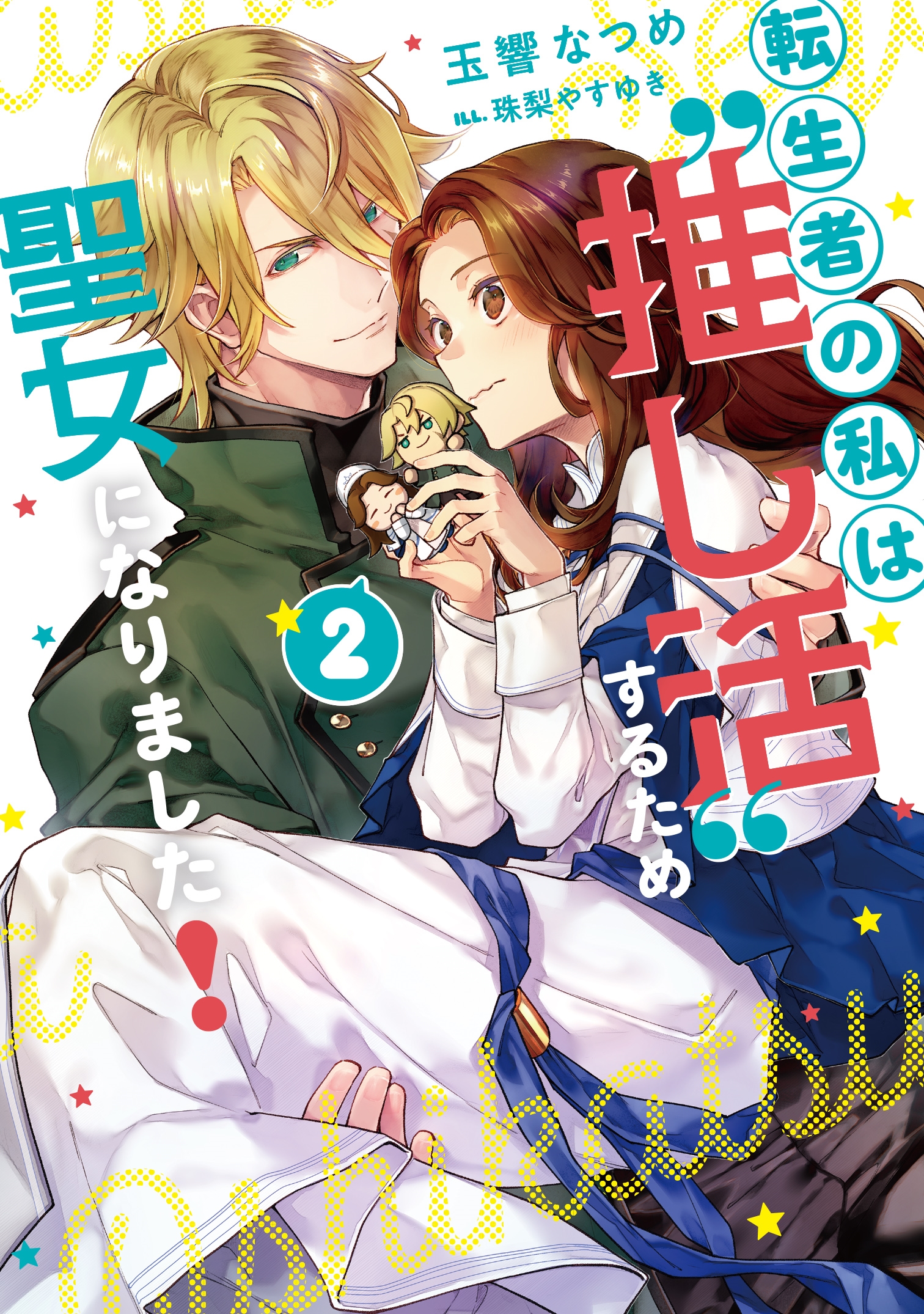 転生者の私は〝推し活〟するため聖女になりました!(2) 転生者の私は〝推し活〟するため聖女になりました!(2)
