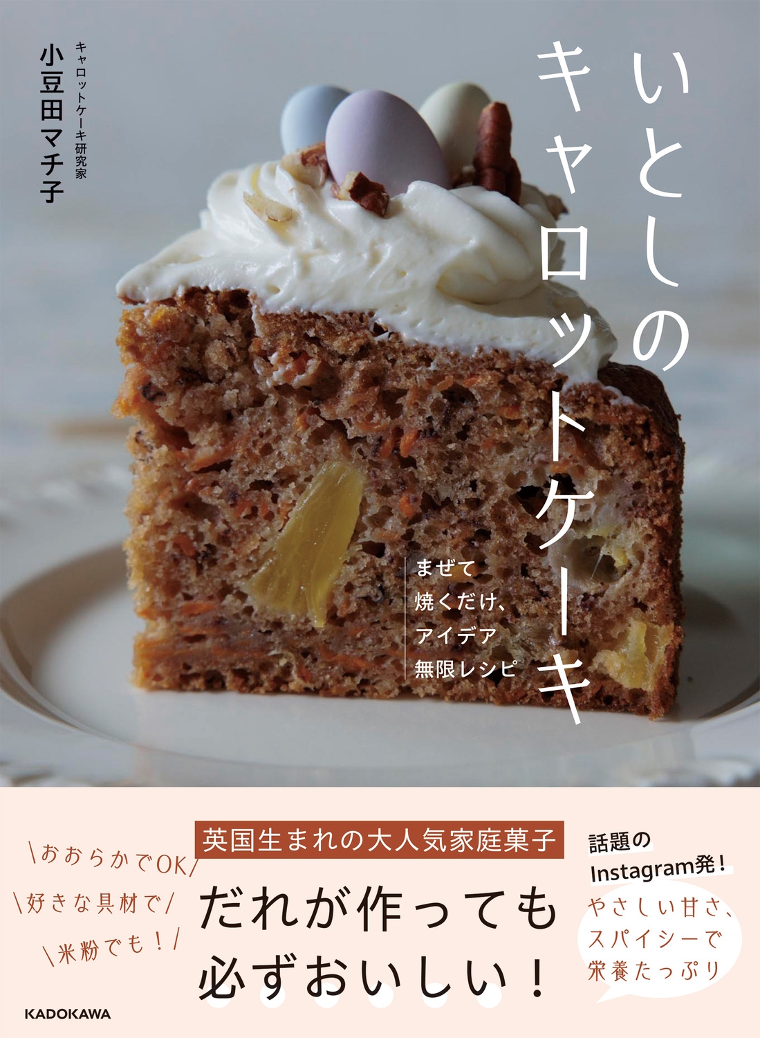小豆田マチ子/いとしのキャロットケーキ まぜて焼くだけ、アイデア無限レシピ[9784048978361]