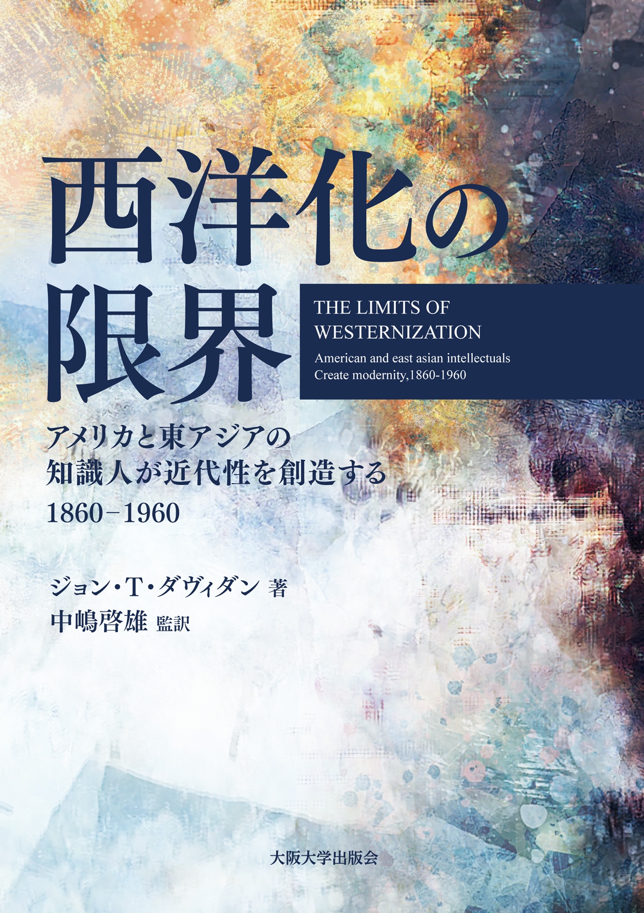 西洋化の限界(The Limits of Westernization) アメリカと東アジアの知識人が近代性を創造する(American and  East Asian Intellectuals Create Modernity,1860-1960)