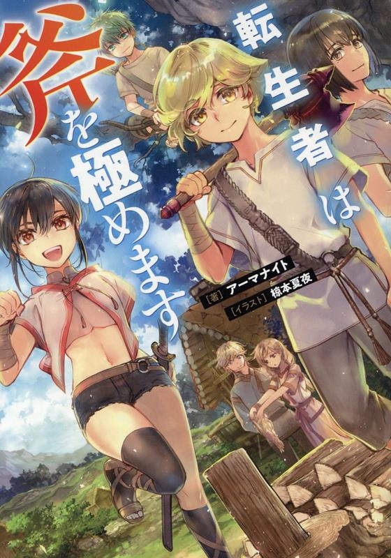 転生者は斧を極めます 転生者は斧を極めます