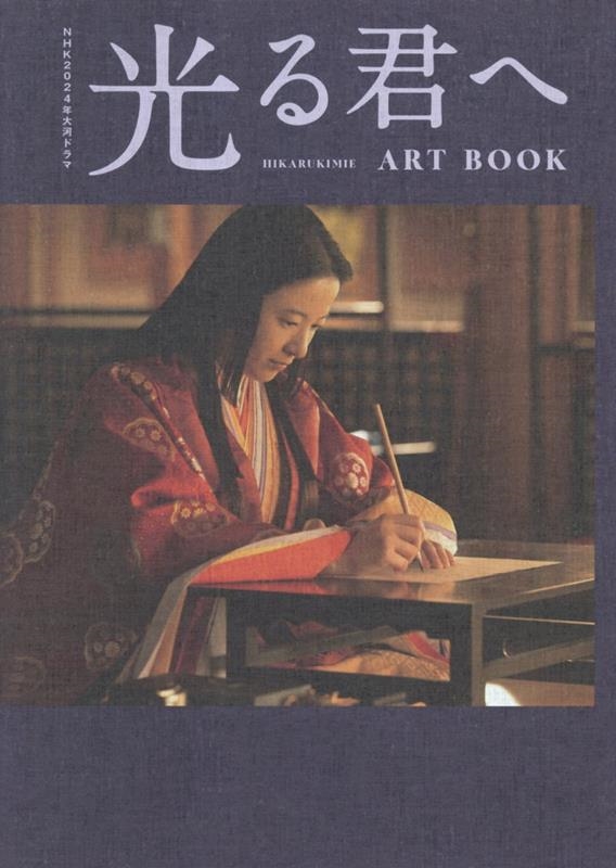楽天ブックス: NHK2024年大河ドラマ 光る君へ ARTBOOK