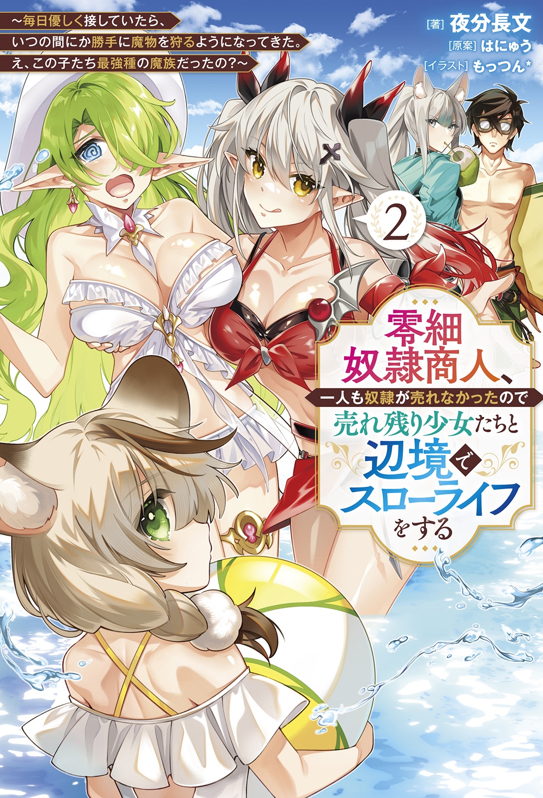 零細奴隷商人、一人も奴隷が売れなかったので売れ残り少女たちと辺境でスローライフをする (2) 毎日優しく接していたら、いつの間にか勝手に魔物を狩るようになってきた。え、この子たち最強種の魔族だったの?