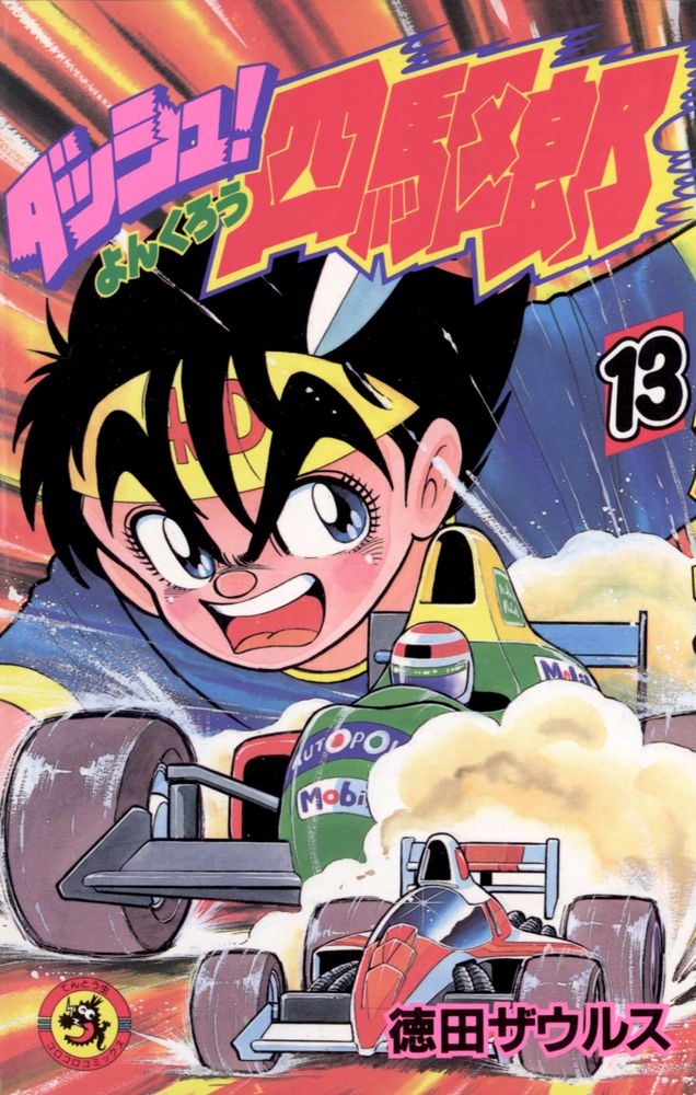 dショッピング |徳田ザウルス 「ダッシュ!四駆郎 (第13巻