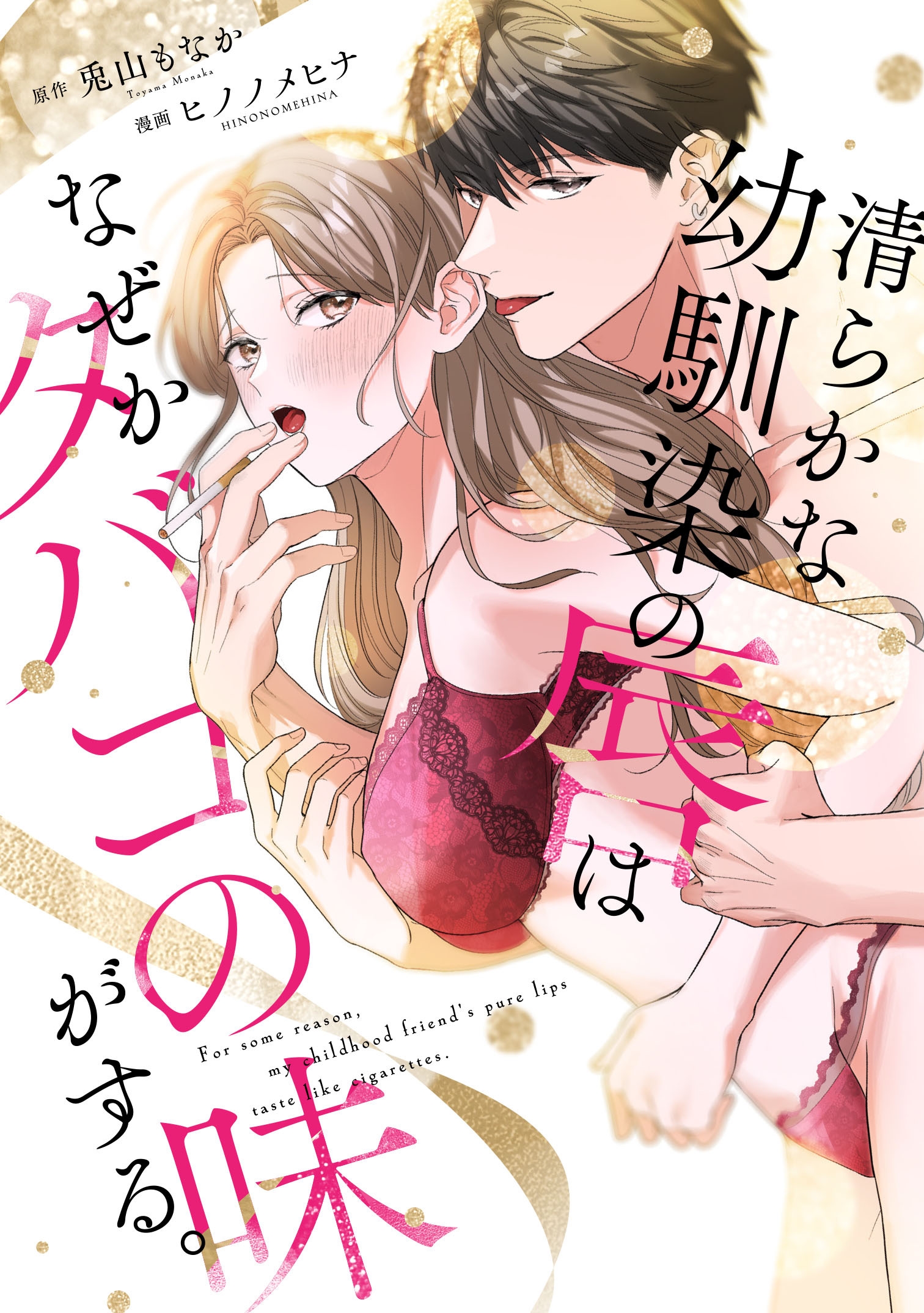 清らかな幼馴染の唇はなぜかタバコの味がする。