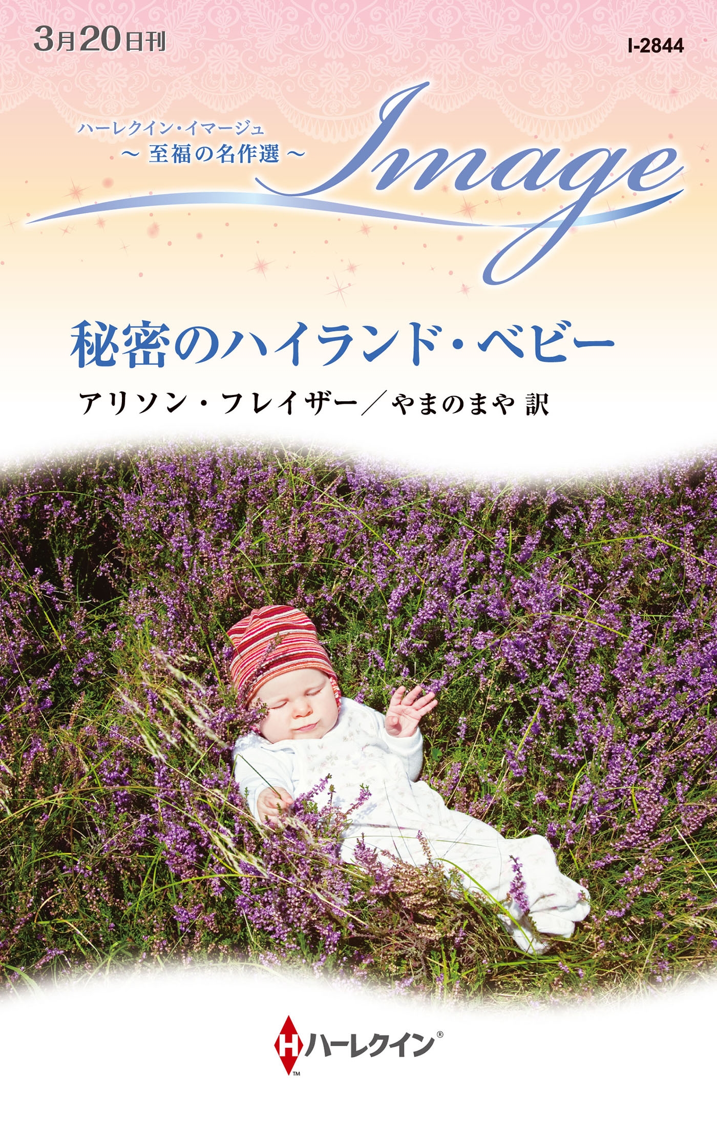 秘密のハイランド・ベビー 秘密のハイランド・ベビー