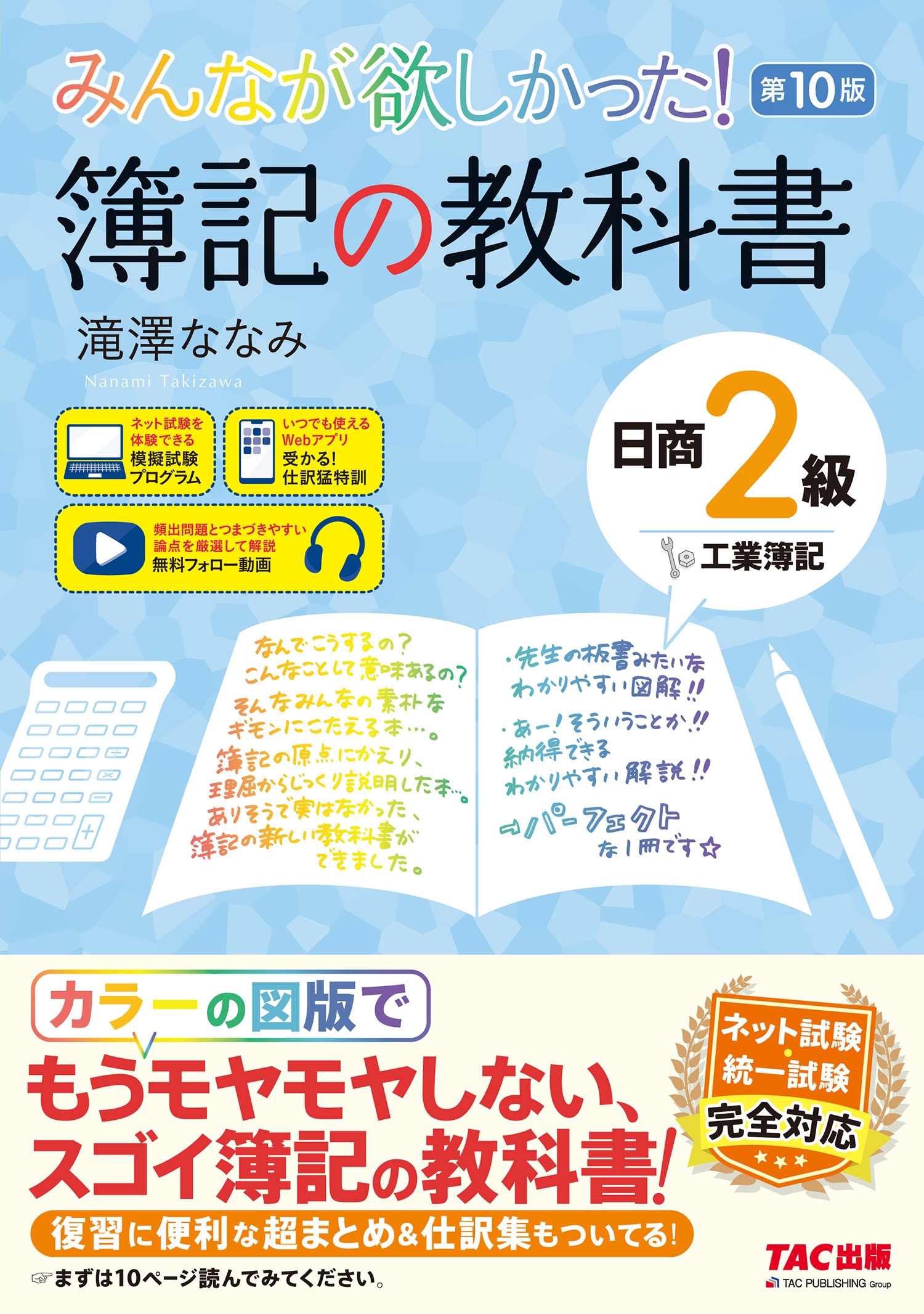 みんなが欲しかった! 簿記の教科書 日商2級 工業簿記 第10版