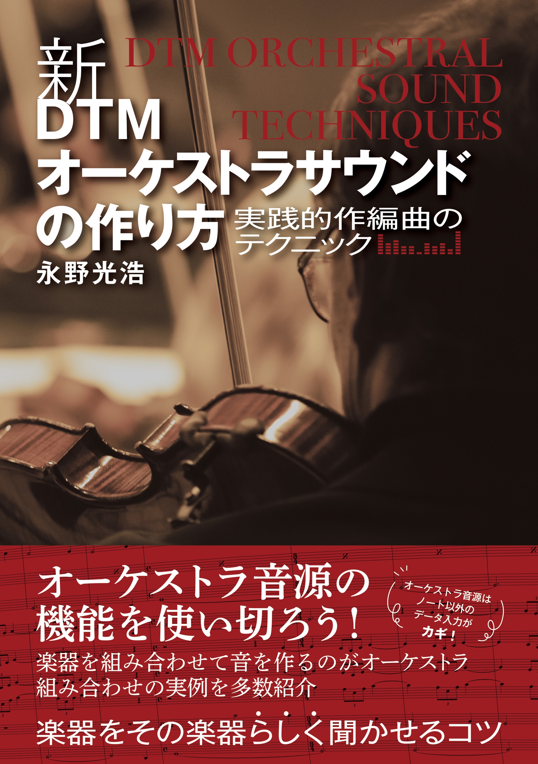 新・DTMオーケストラサウンドの作り方 実践的作編曲のテクニック