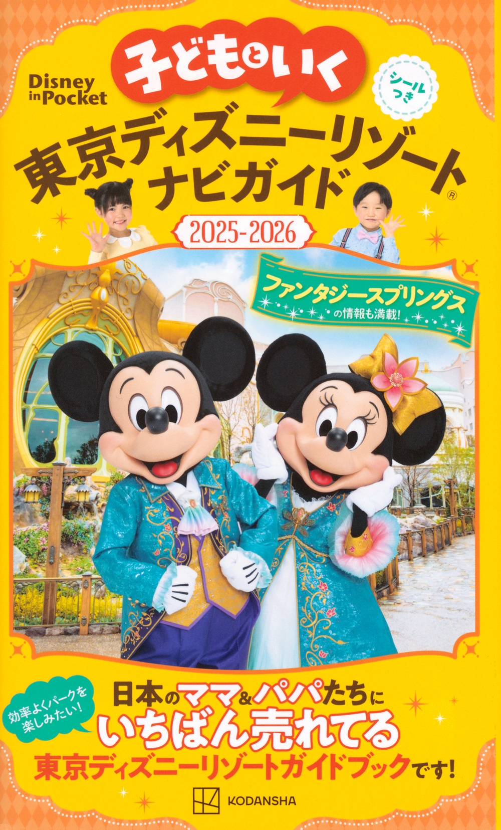 講談社/子どもといく 東京ディズニーリゾートナビガイド2025-2026 シールつき[9784065377543]