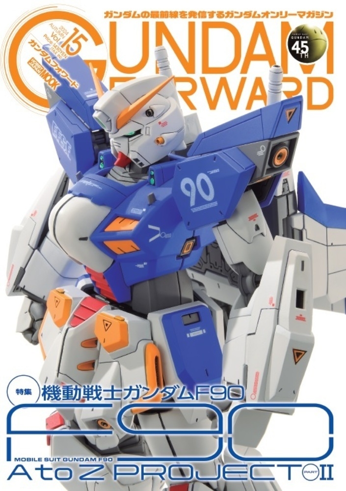 ガンダムフォワード Vol.15[9784798636528]