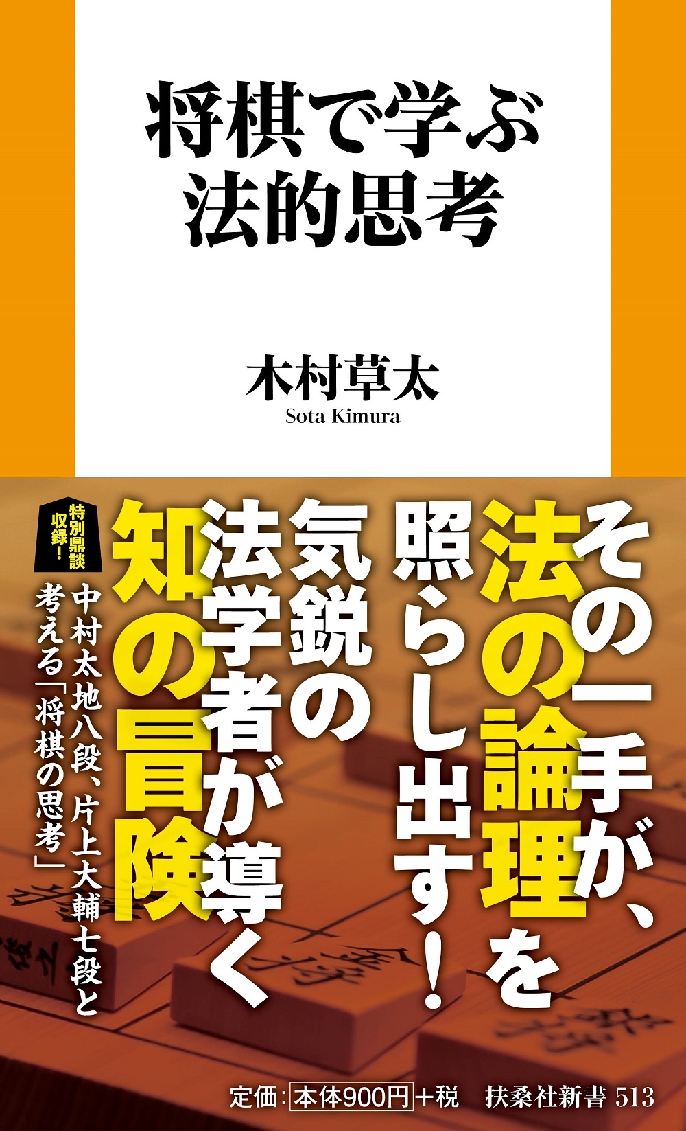 将棋で学ぶ法的思考 将棋で学ぶ法的思考