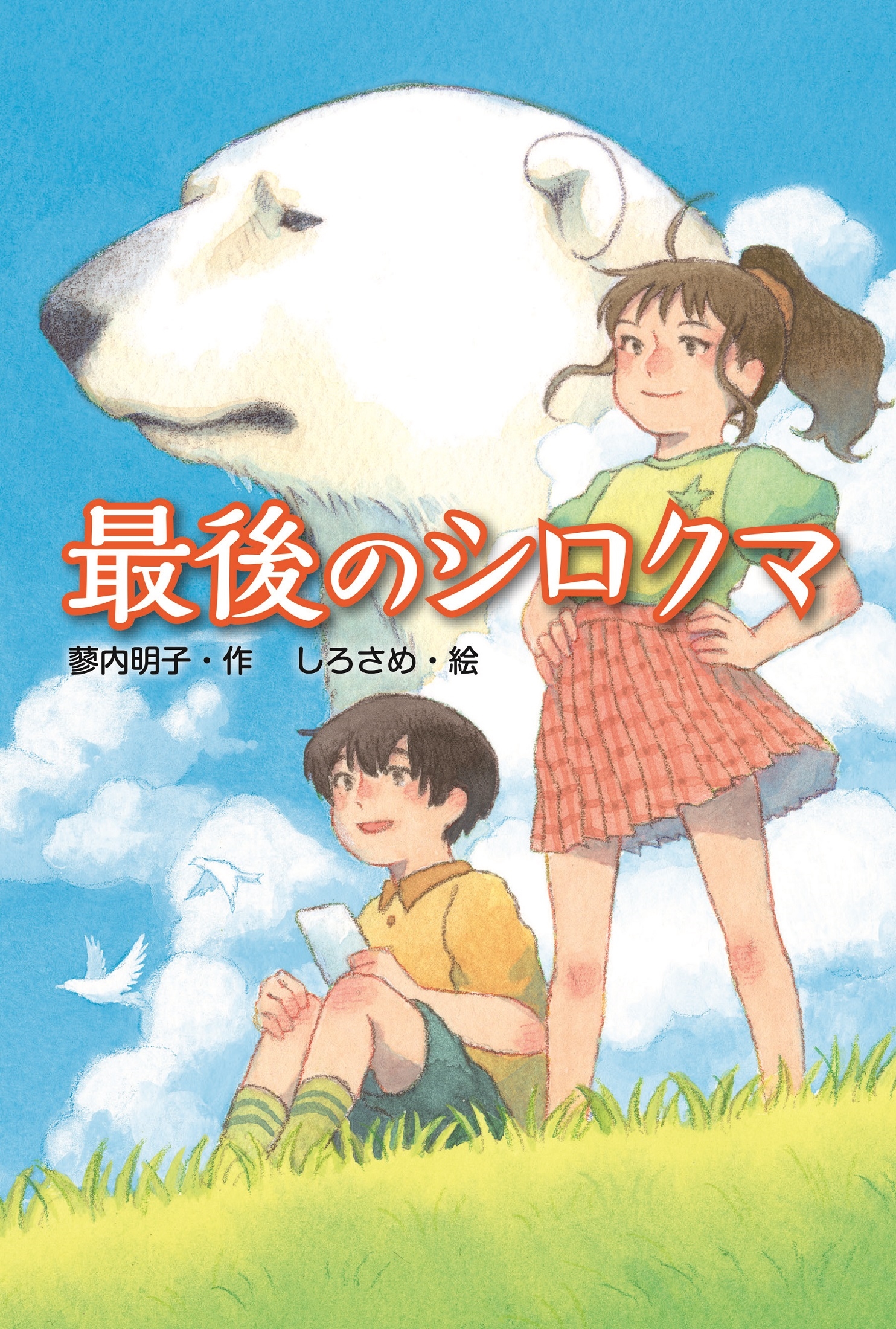 最後のシロクマ 最後のシロクマ