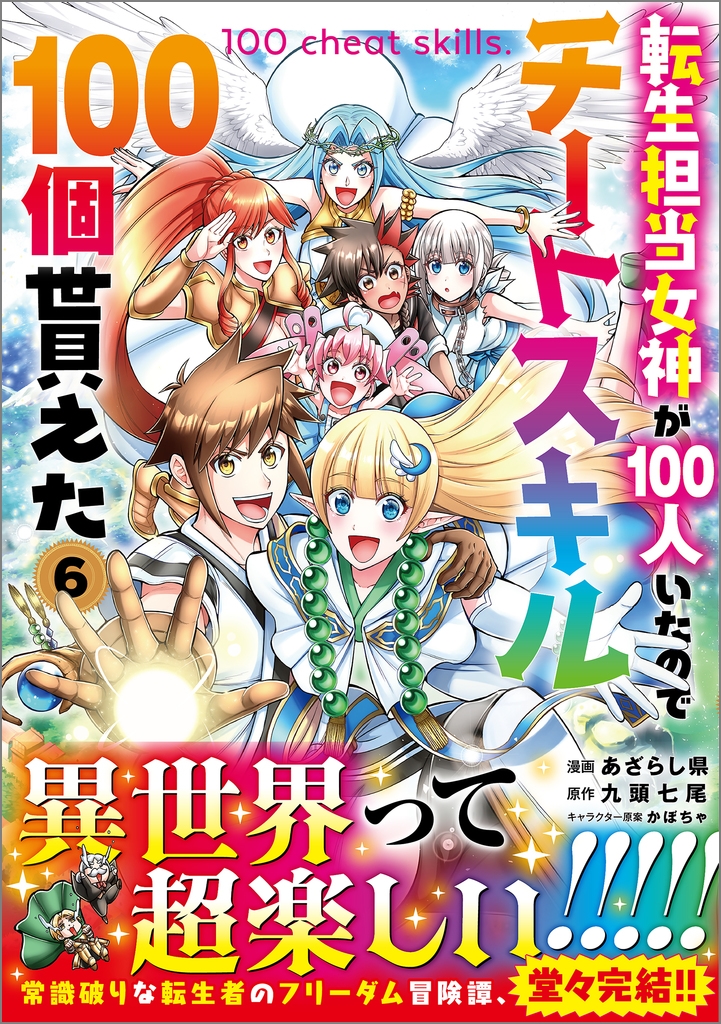 転生担当女神が100人いたのでチートスキル100個貰えた(コミック) 6 転生担当女神が100人いたのでチートスキル100個貰えた(コミック) 6