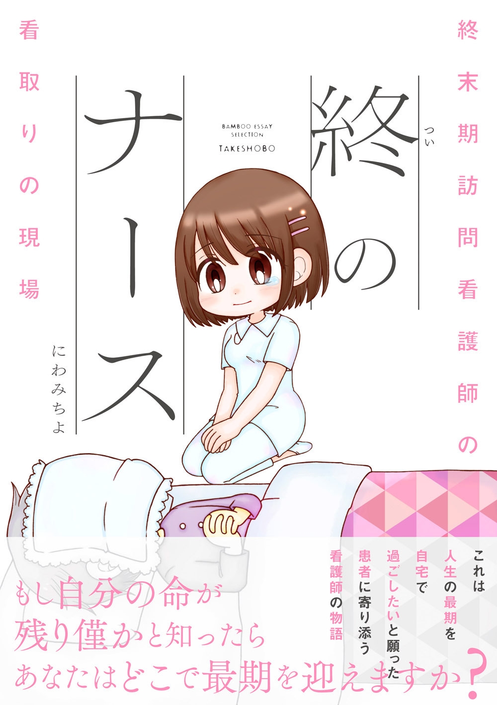 終のナース 終末期訪問看護師の看取りの現場