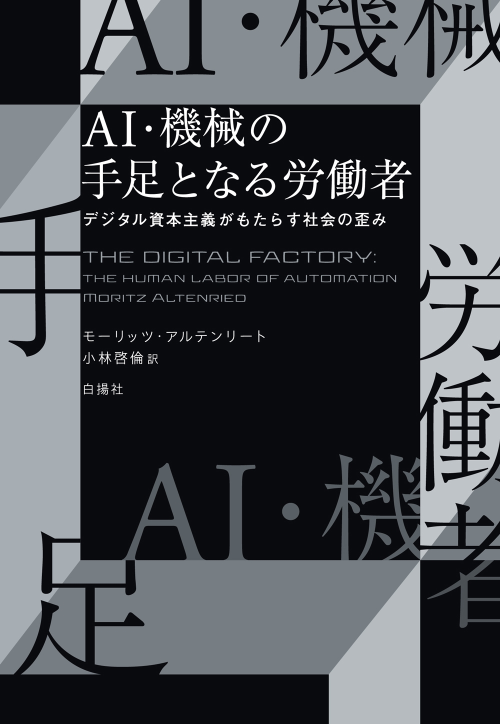 AI・機械の手足となる労働者 デジタル資本主義がもたらす社会の歪み AI・機械の手足となる労働者 デジタル資本主義がもたらす社会の歪み