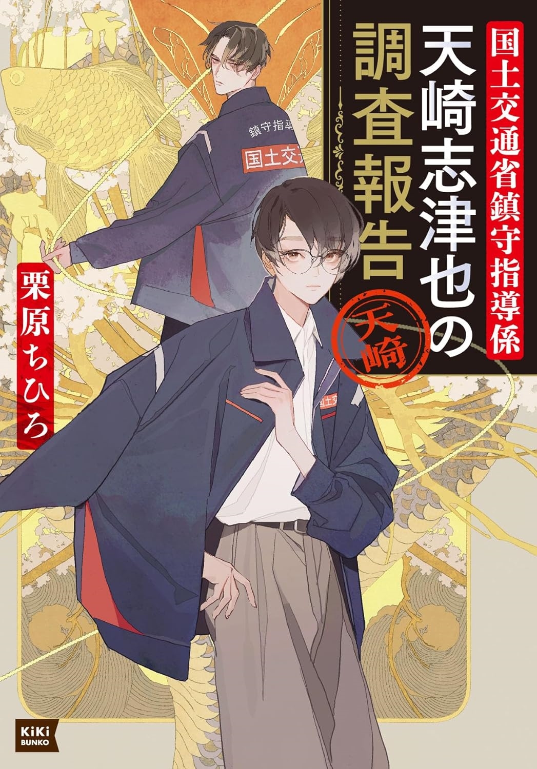国土交通省鎮守指導係 天崎志津也の調査報告 国土交通省鎮守指導係 天崎志津也の調査報告