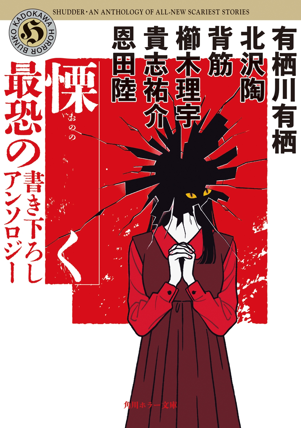 慄く 最恐の書き下ろしアンソロジー 慄く 最恐の書き下ろしアンソロジー