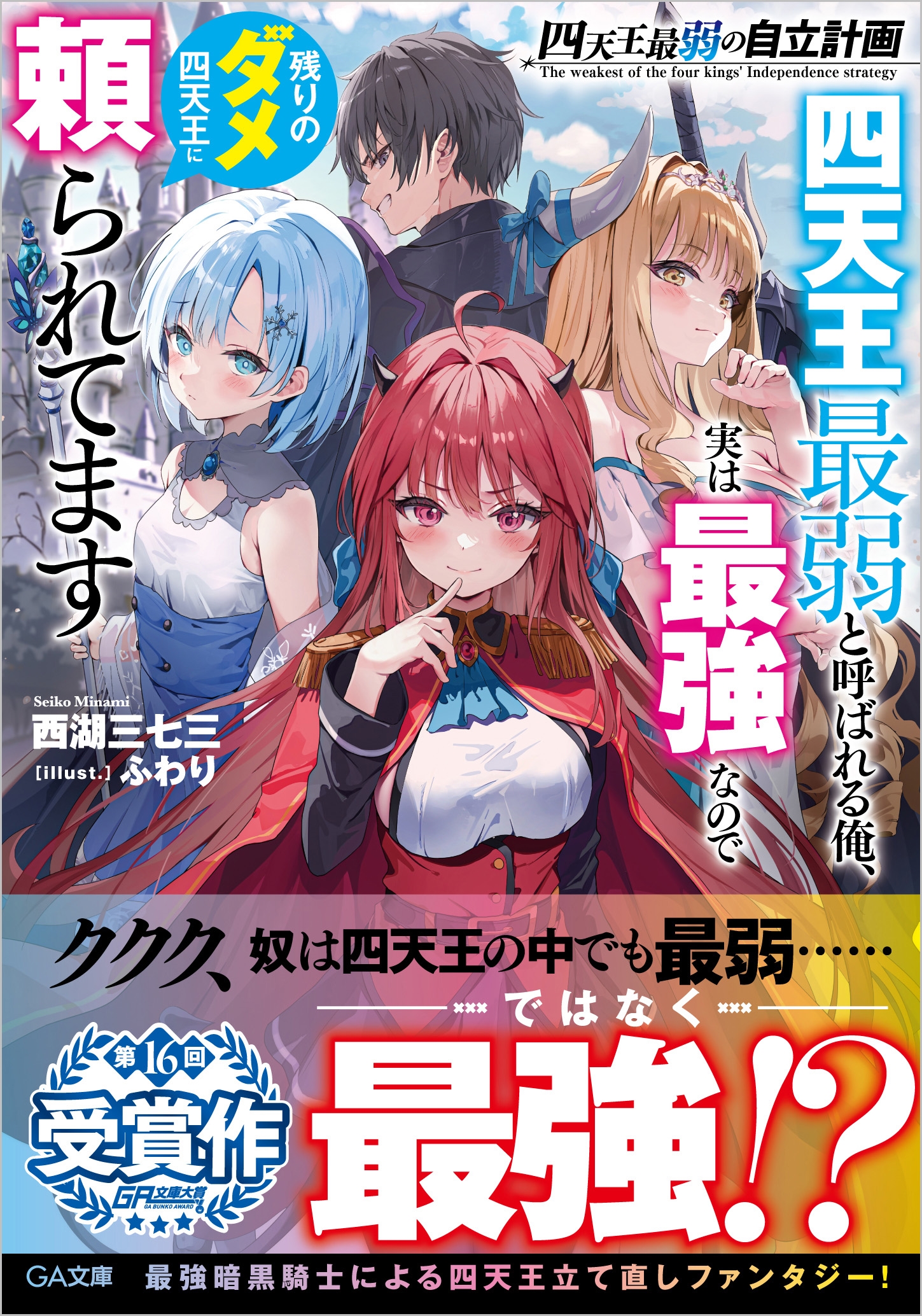 四天王最弱の自立計画 四天王最弱と呼ばれる俺、実は最強なので残りのダメ四天王に頼られてます 四天王最弱の自立計画 四天王最弱と呼ばれる俺、実は最強なので残りのダメ四天王に頼られてます