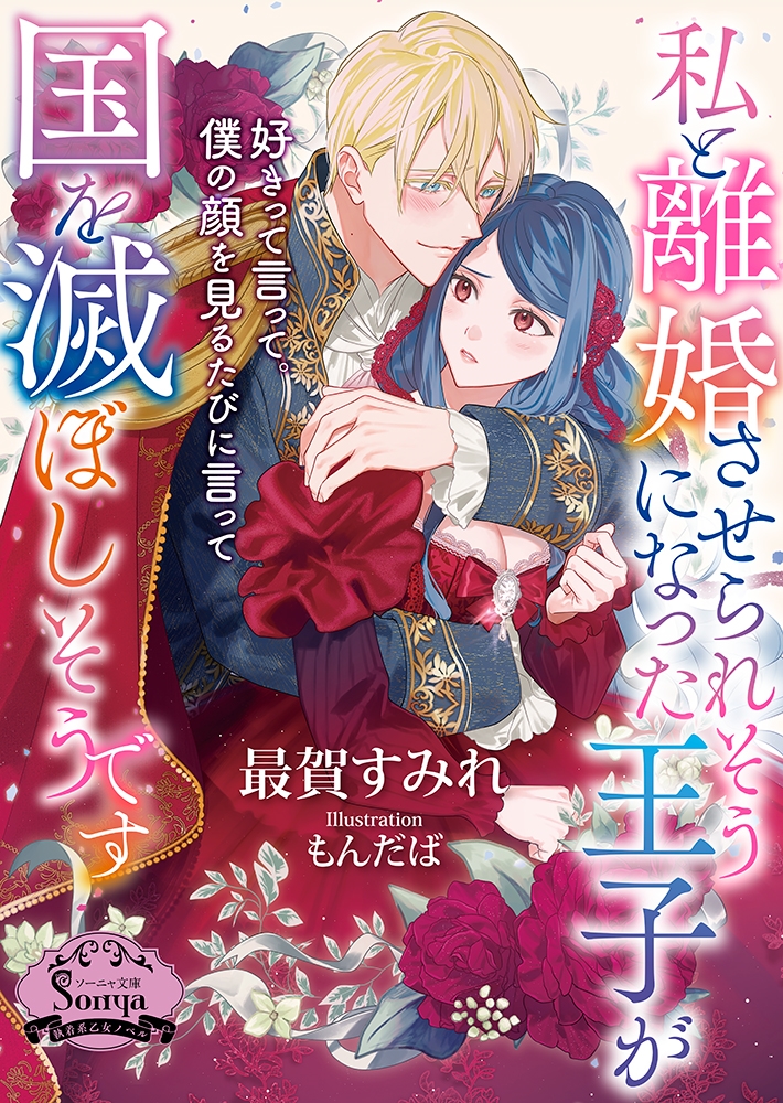 私と離婚させられそうになった王子が国を滅ぼしそうです 私と離婚させられそうになった王子が国を滅ぼしそうです