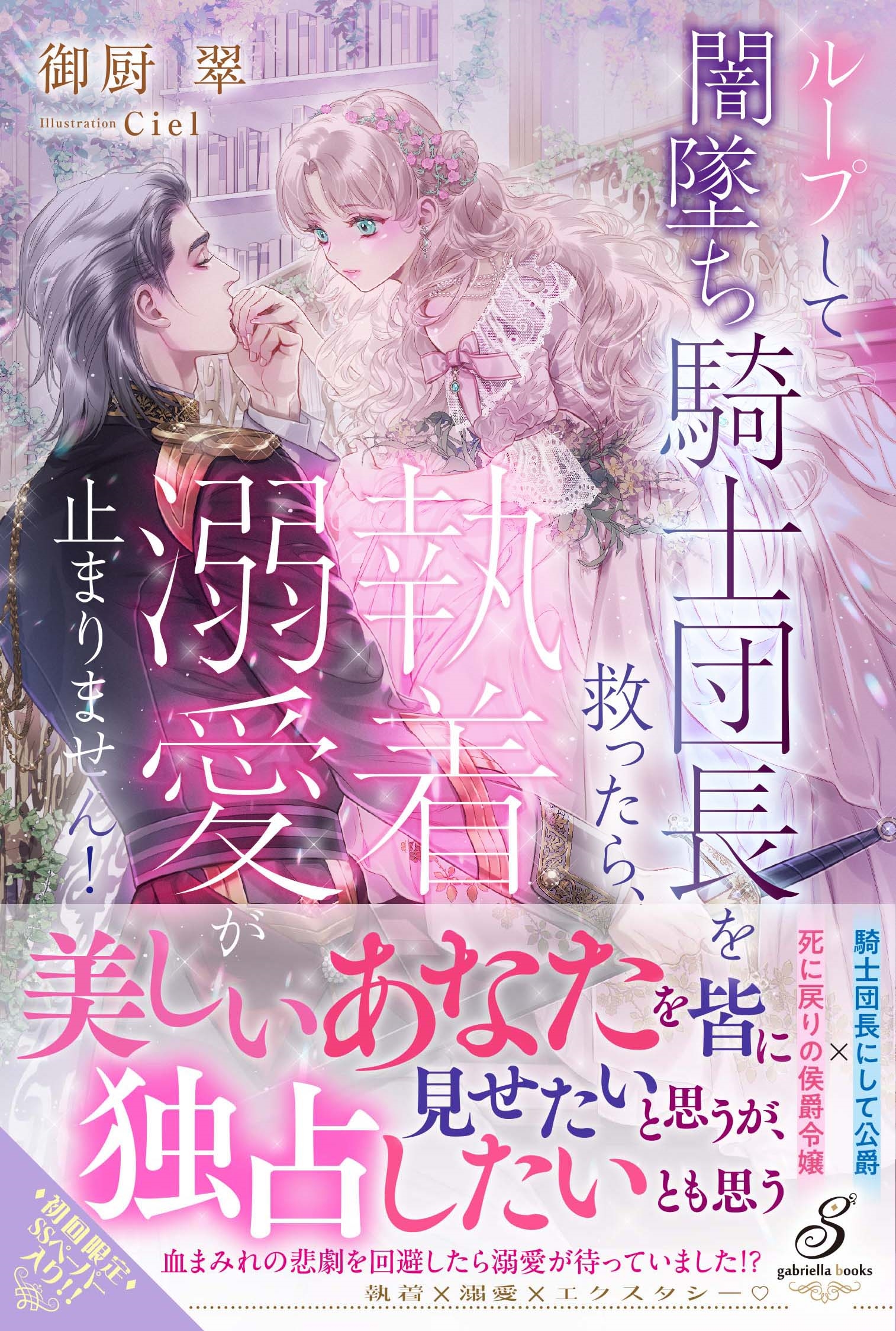 ループして闇墜ち騎士団長を救ったら、執着溺愛が止まりません! ループして闇墜ち騎士団長を救ったら、執着溺愛が止まりません!