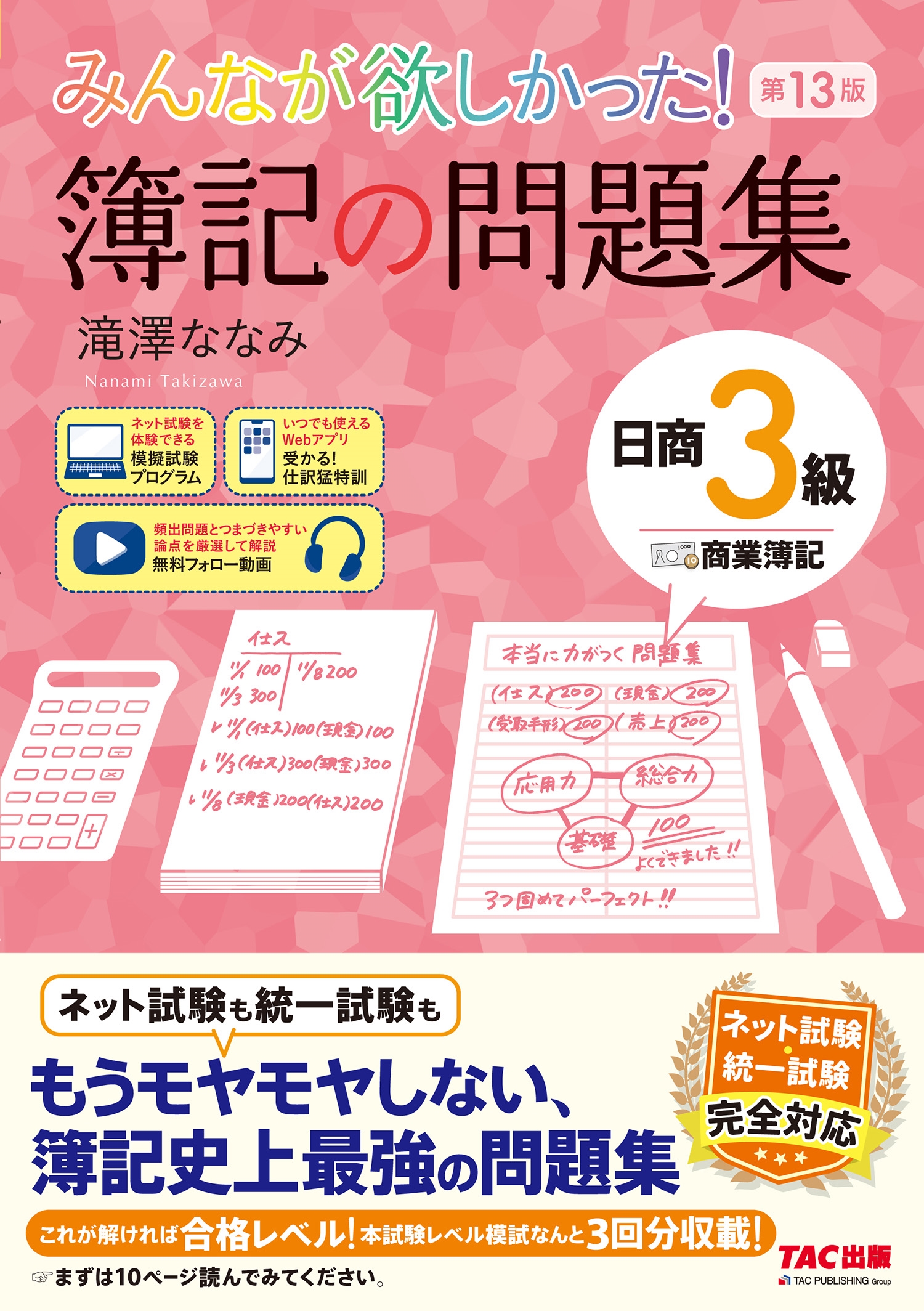 みんなが欲しかった! 簿記の問題集 日商3級 商業簿記 第13版