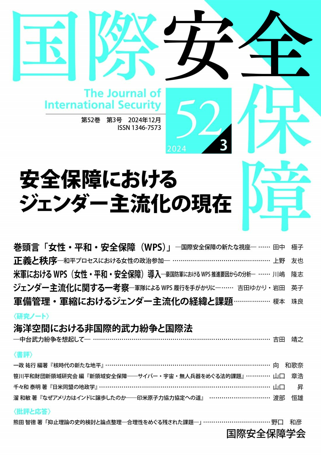 国際安全保障 (第52巻第3号)