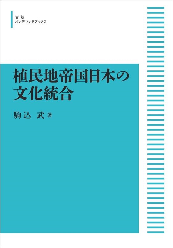 駒込武/OD＞植民地帝国日本の文化統合