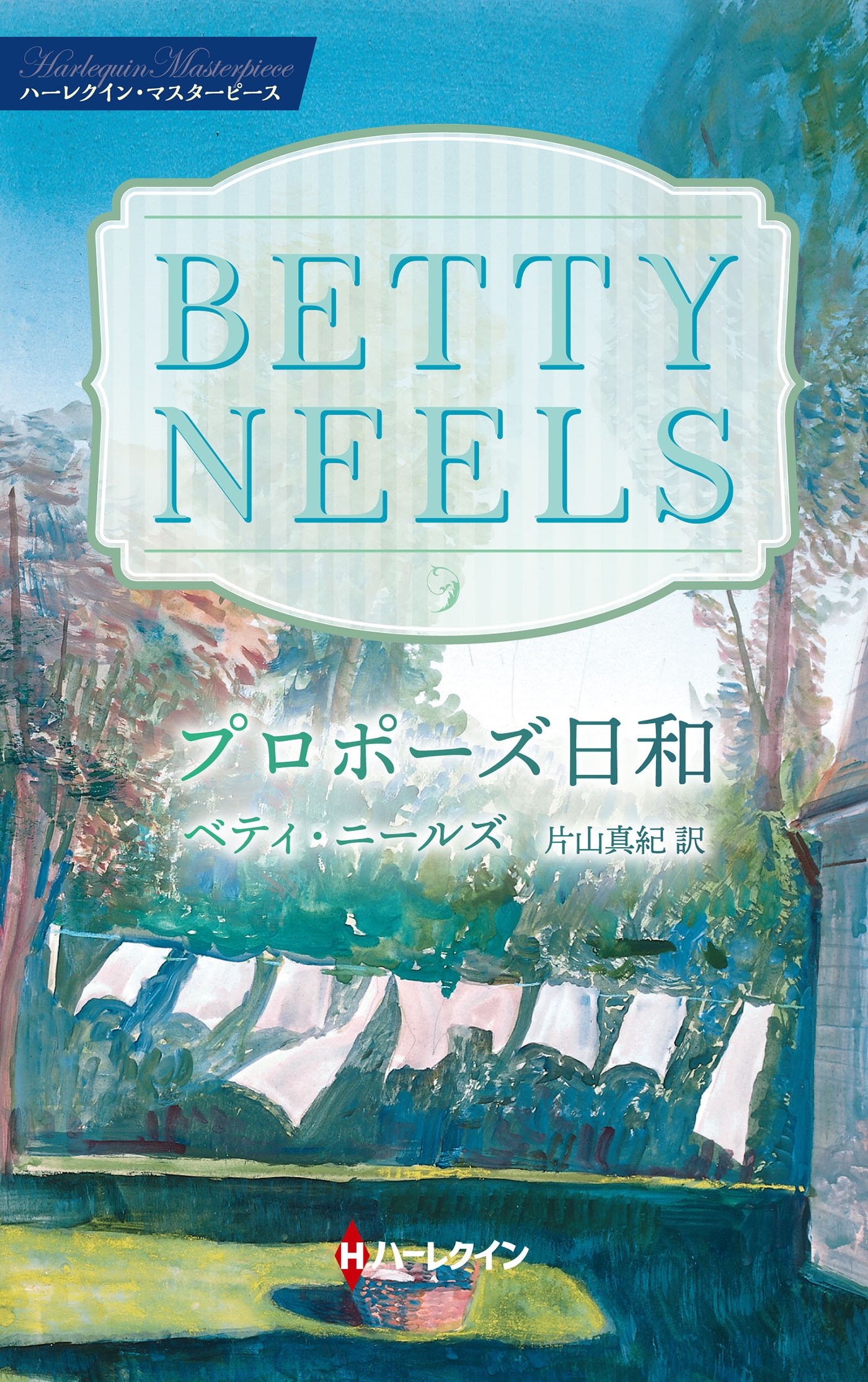 プロポーズ日和 プロポーズ日和