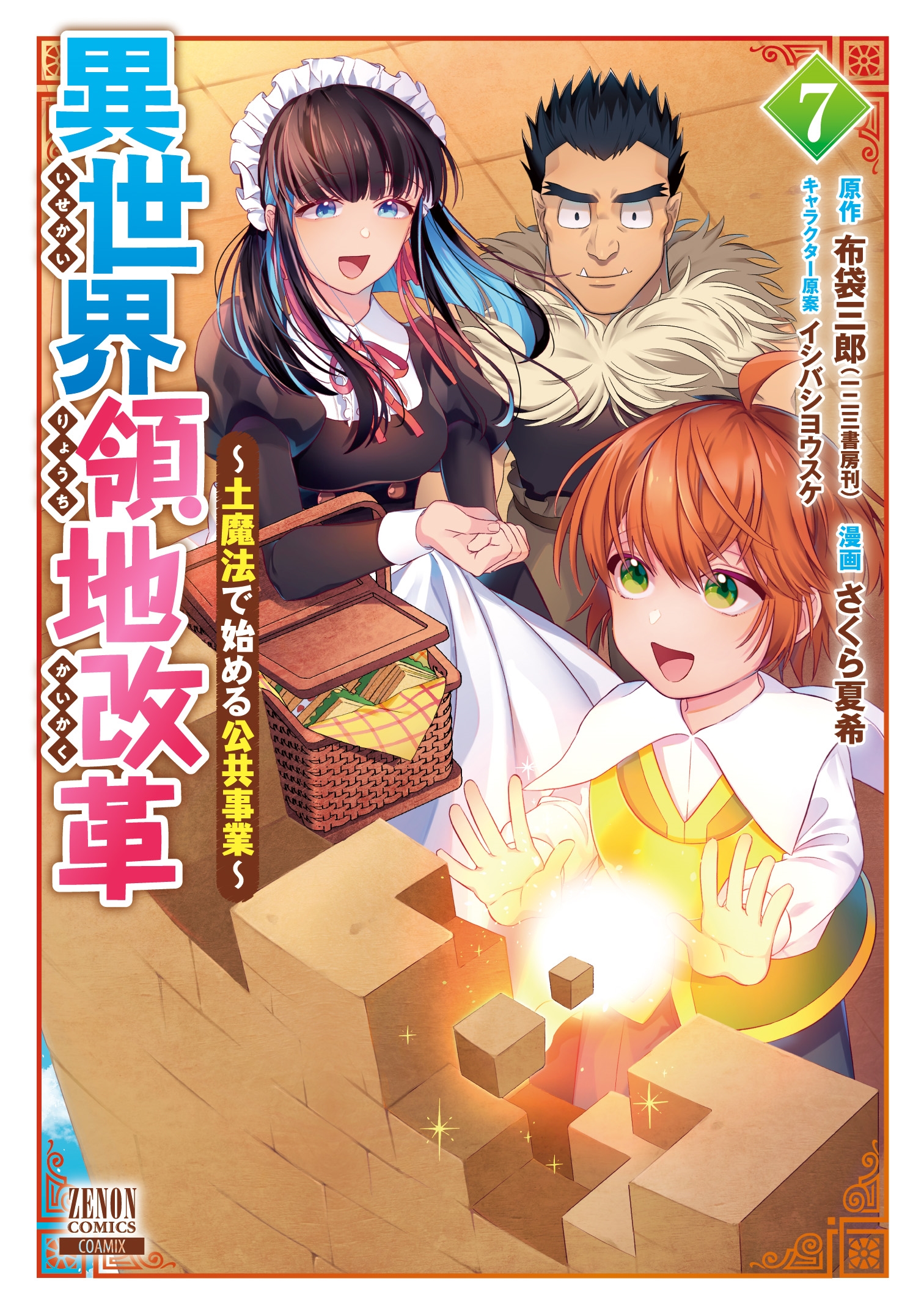 異世界領地改革〜土魔法で始める公共事業〜 (7)