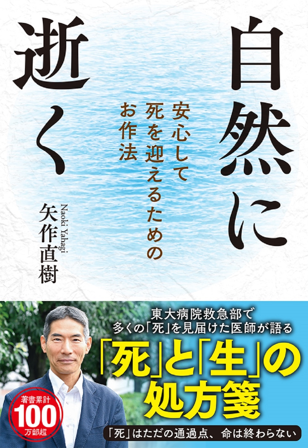 自然に逝く 安心して死を迎えるためのお作法 自然に逝く 安心して死を迎えるためのお作法