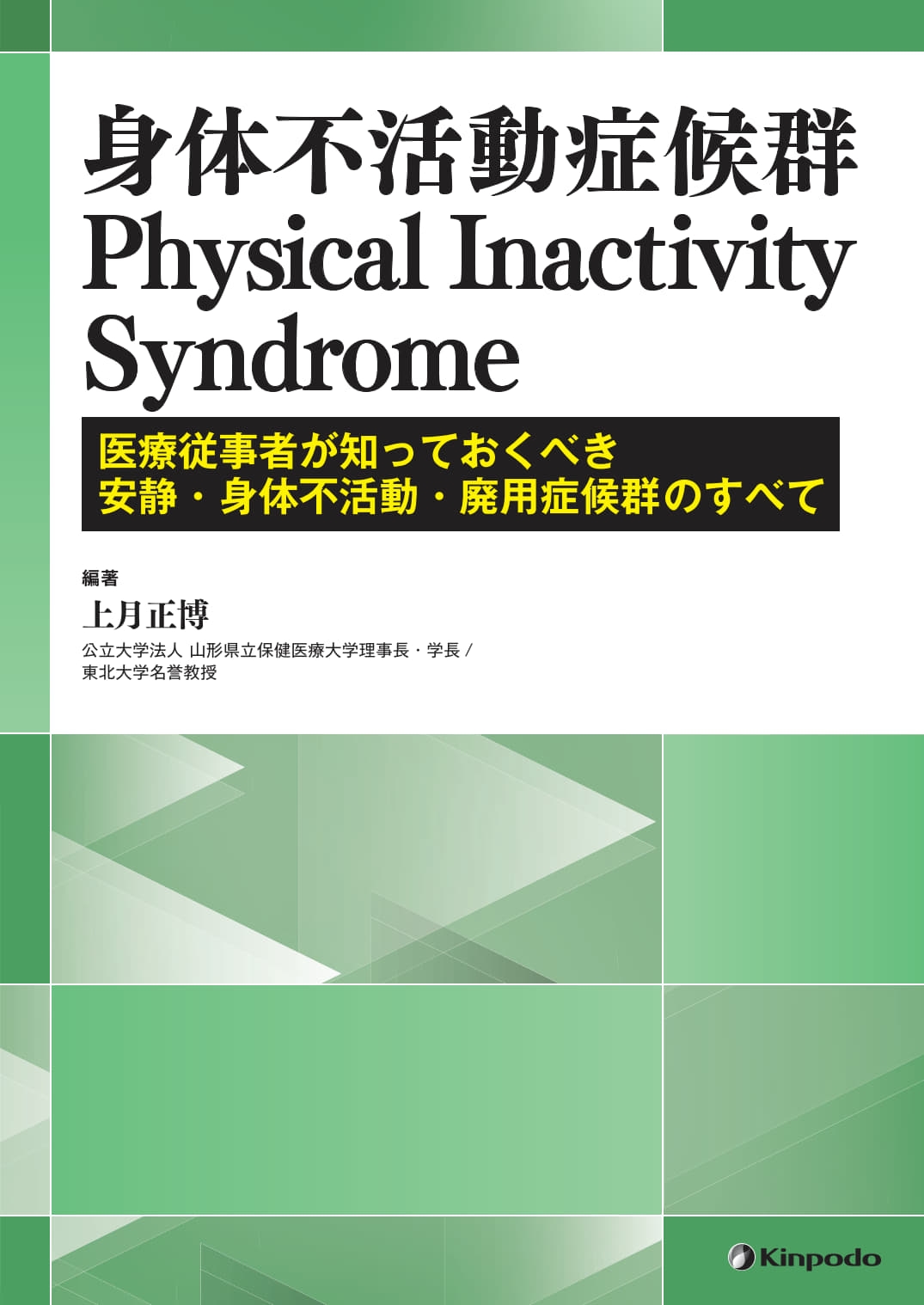 TOWER RECORDS ONLINE㤨־/Գưɸ Physical Inactivity Syndrome[9784765320207]פβǤʤ7,920ߤˤʤޤ