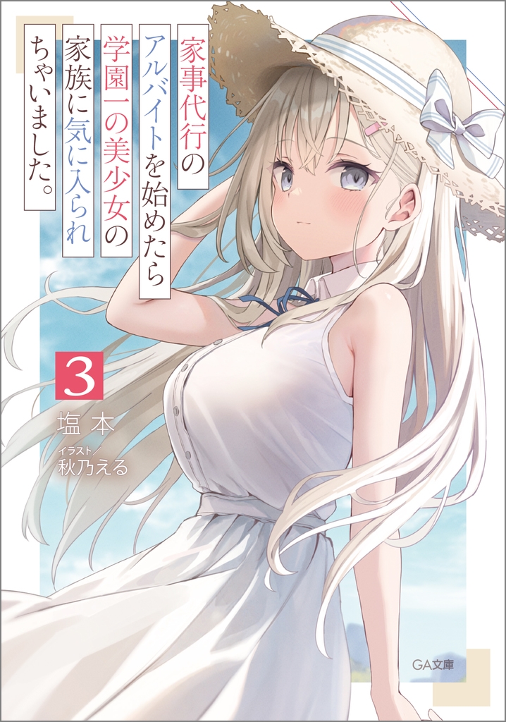 家事代行のアルバイトを始めたら学園一の美少女の家族に気に入られちゃいました。3 家事代行のアルバイトを始めたら学園一の美少女の家族に気に入られちゃいました。3