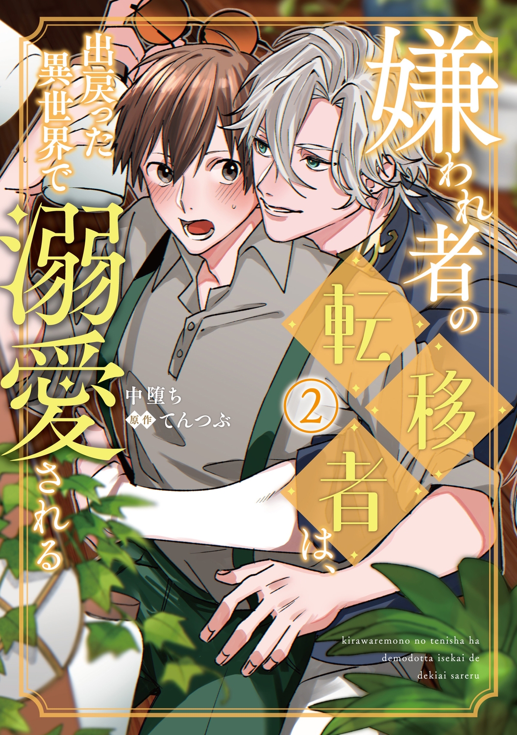 嫌われ者の転移者は、出戻った異世界で溺愛される(2) (2) 嫌われ者の転移者は、出戻った異世界で溺愛される(2) (2)