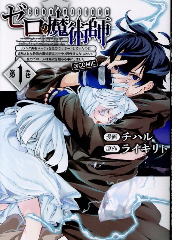 『ゼロの魔術師』～Sランク勇者パーティを全力でサポートしていたのに追放された最強の魔術師はパーティ恐怖症になったので全力でお一人様無双を始める事にしました。～@COMIC 第1巻 (1)
