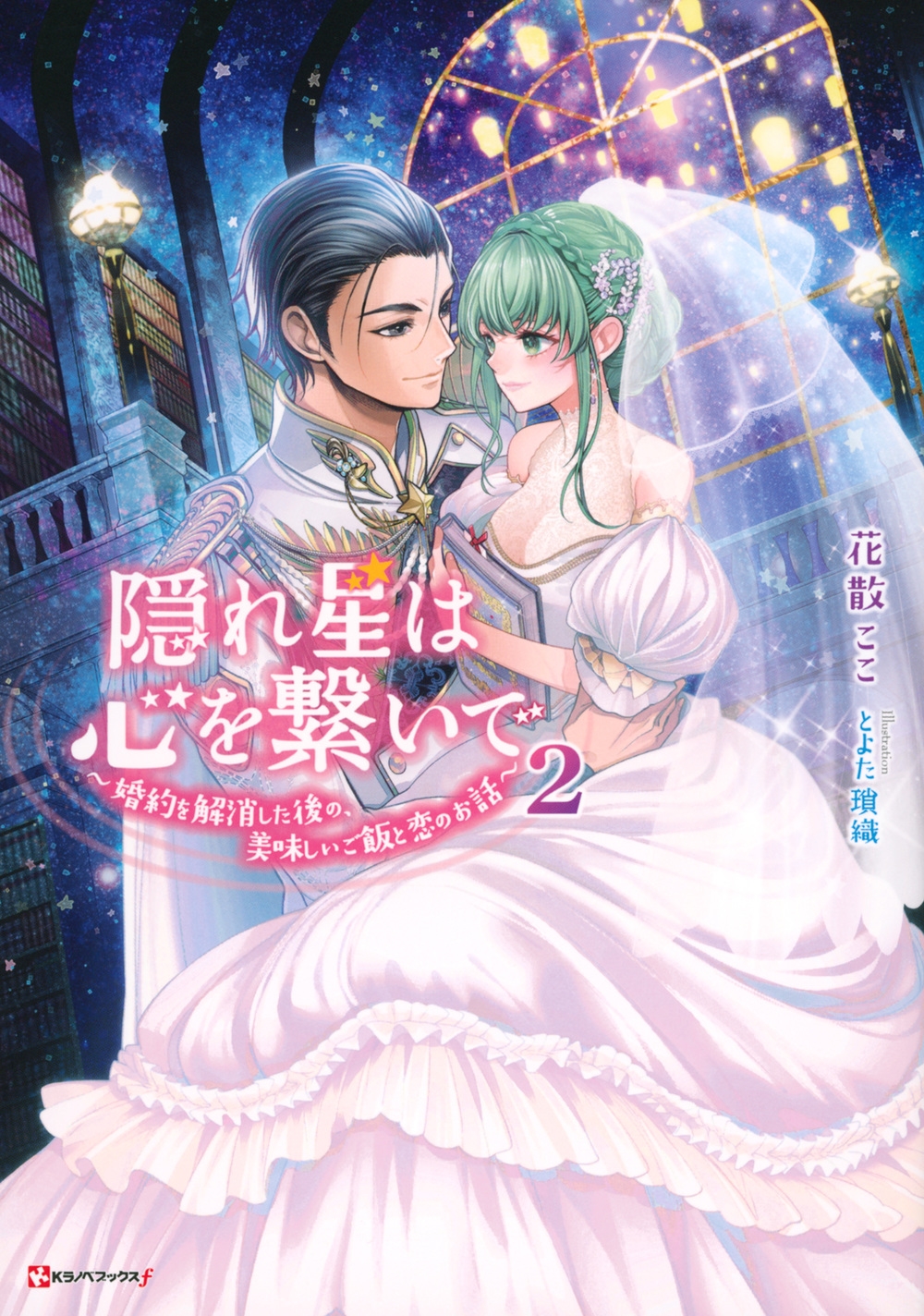 隠れ星は心を繋いで2 ~婚約を解消した後の、美味しいご飯と恋のお話~ 隠れ星は心を繋いで2 ~婚約を解消した後の、美味しいご飯と恋のお話~