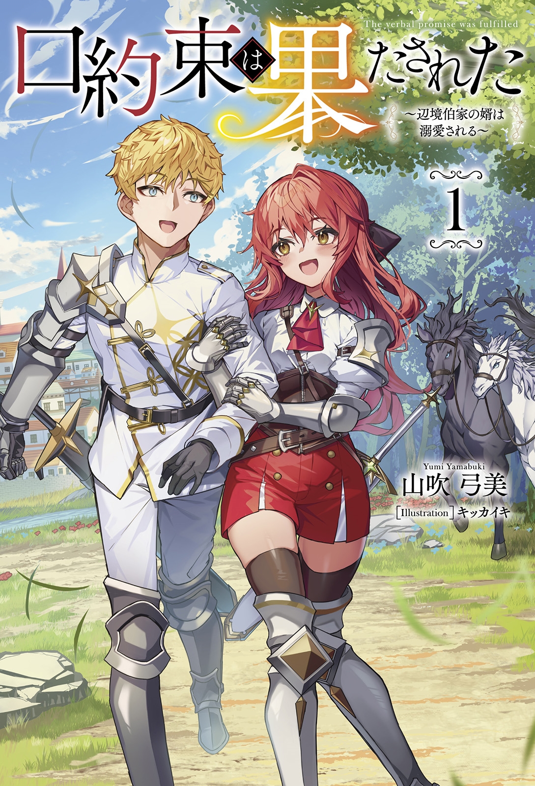 口約束は果たされた (1) 辺境伯家の婿は溺愛される 口約束は果たされた (1) 辺境伯家の婿は溺愛される